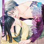 【限定版】家政婦さんの危険なお仕事～依頼主は手負いのヤクザ～/河村眞人