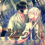 東京陰陽師〜天現寺橋怜の場合〜ドラマCD vol.1 バサラ編（仮）