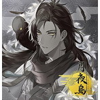 「月夜烏」〜壱・烏羽〜/茶介