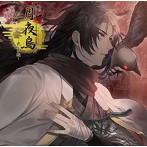 「月夜烏」〜弐・朱殷〜/茶介