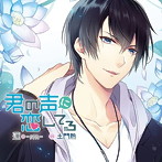 「君の声に恋してる」蓮-Ren-/土門熱