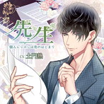 「先生」個人レッスンは恋の始まり/土門熱