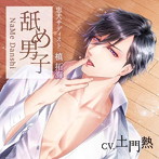 「舐め男子」忠犬サディスト 槙 拓海/佐和真中