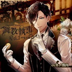 「調教執事」官能セラピーキャスト Vol.2 甲斐千晴/冬ノ熊肉