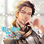 「君の声に恋してる」柳-yanagi-/茶介