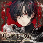 「パンデモニウム」volume3 エクソシスト 都築久遠/テトラポット登