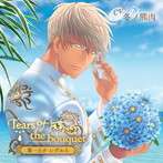 「Tears of the bouquet」第一王子 レグルス/冬ノ熊肉