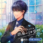 「出会いは突然」秘書 中橋 瑛斗/茶介