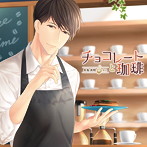 「チョコレートと珈琲」/茶介