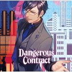 「Dangerous Contract」危ない紳士とリスキーな恋/河村眞人