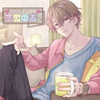 旦那様は私との恋愛中毒男子/湯町駆