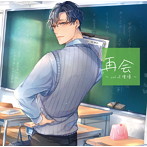 「再会」vol.2 憧憬/茶介