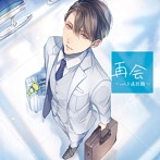 「再会」vol.3 遠距離/冬ノ熊肉