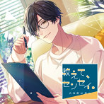 教えて、センセイ。 杏川理の場合/湯町駆