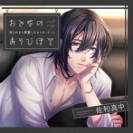 おとなのあそびば 〜見られると興奮しちゃうオーナーと〜 /佐和真中