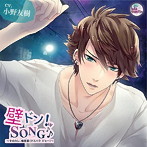 『壁ドン！ SONG♪』シリーズ5th「そのカレ、楠原星（クスハラ ジョー）」/小野友樹