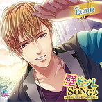 『壁ドン！ SONG♪』シリーズ6th「そのカレ、富堂沙佑（フドウサスケ）」/花江夏樹