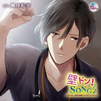 『壁ドン！ SONG♪』シリーズ9th「そのカレ、那珂川裕晴（ナカガワユウセイ）」/興津和幸