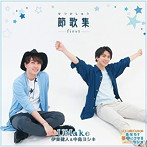 節歌集 〜first〜/伊東健人/中島ヨシキ