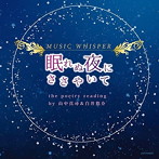 MUSIC WHISPER【眠れぬ夜にささやいて】the poetry reading by山中真尋（ルーク役）＆白井悠介（カイト役）/山中真尋/白井悠介