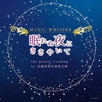 MUSIC WHISPER【眠れぬ夜にささやいて】the poetry reading by濱野大輝（ルーク役）＆高橋英則（カイト役）/濱野大輝/高橋英則