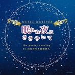 MUSIC WHISPER【眠れぬ夜にささやいて】the poetry reading by山谷祥生（ルーク役）＆高塚智人（カイト役）/山谷祥生/高塚智人