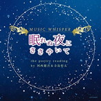 MUSIC WHISPER【眠れぬ夜にささやいて】the poetry reading by河西健吾（ルーク役）＆寺島惇太（カイト役）/河西健吾/寺島惇太