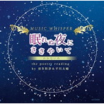 MUSIC WHISPER【眠れぬ夜にささやいて】-わかないろ- the poetry reading by羽多野渉（ルーク役）＆平川大輔（カイト役）/羽多野渉/平川大輔