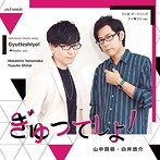 『ぎゅってしよ！』アイラジ ver./山中真尋/白井悠介
