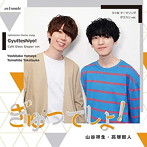 『ぎゅってしよ！』グラスリ ver./山谷祥生/高塚智人