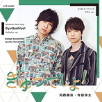 『ぎゅってしよ！』わらじ ver./河西健吾/寺島惇太