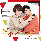 『ぎゅってしよ！』チェリピク ver./矢野奨吾/汐谷文康