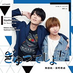 『ぎゅってしよ！』BBB ver./駒田航/深町寿成