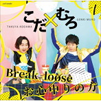 こだ×むろ 1st Single『Break looseお心中りの方』通常盤/児玉卓也/室元気