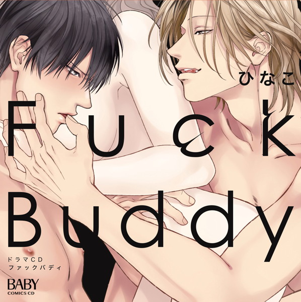 『Fuck Buddy-ファックバディ-』（通常盤）/ひなこ/佐藤拓也/白井悠介 5,225円