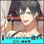 お父さんみたいな彼の舘さん/坂田明