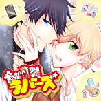 ドラマCD「妄想炸裂ラバーズ」/伊野鹿超/いちごみるく/Prof.紫龍/一夜愛