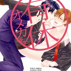 『有休オメガ』（通常盤）/藤峰 式/中島ヨシキ/小野友樹