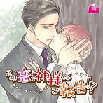 ドラマCD「この恋、神様にご報告！？」/天崎滉平/八代拓/ロバート・ウォーターマン/小笠原仁