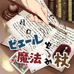 ドラマCD「ピエールと魔法の杖」/山上佳之介/山上暁之進/山寺宏一/高橋英則/都布良ひとみ/文月くん/北山恭祐/神尾晋一郎/小泉ポロン/冬室亜依美/藍谷早咲/AkAhAne/神谷明