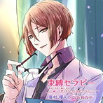 「束縛セラピー」 ’あぁ、やはり私たちは愛し合うために出会ったんだ……！’/佐和真中