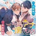 あなたのアナは僕のもの/寺島惇太/土岐隼一/岡井カツノリ/山本五郎