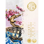【予約特典付き】ミュージカル『刀剣乱舞』 鶴丸国永 大倶利伽羅 双騎出陣 ～春風桃李巵～ （初回限定盤A）/刀剣男士 鶴丸国永 大倶利伽羅