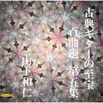 山下和仁/古典ギターの至宝 百曲選 第五集〜十九世紀の名著「カルッリのギター教則本」音階及びコード付で