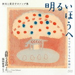明るいほうへ すべての子どもの時間に 林光と萩京子のソング集