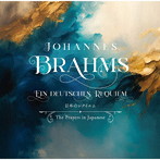 ドイツ・レクイエム〜日本語で聴く慰めと愛の調べ〜 谷口惠一、太田務 監修