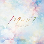 北田康広/ノスタルジア 〜ピアノとリコーダーで綴る音のエッセイ〜