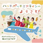 ハッチポッチクインテット/ハッチポッチエアラインへようこそ！