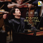 久末航/久末航 ピアノ・リサイタル 2025 at サントリーホール