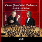 鈴木英史：交響曲第１番